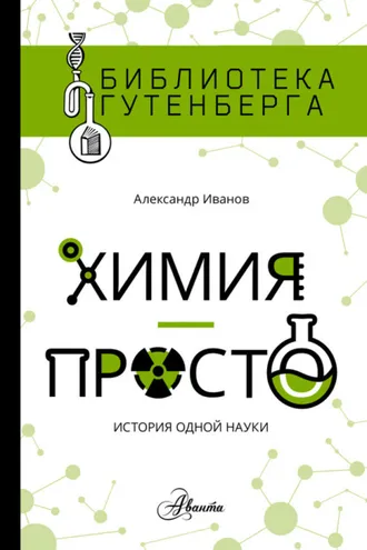 Обложка книги «Химия – просто: история одной науки»