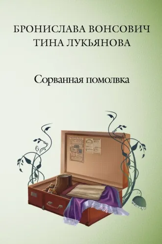 Обложка книги «Сорванная помолвка»