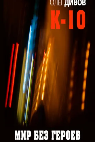 Обложка книги «Мир без героев»