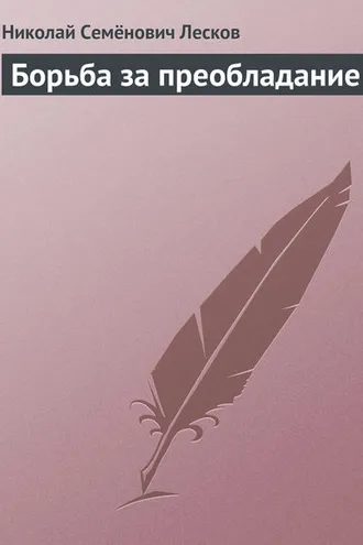 Обложка книги «Борьба за преобладание»