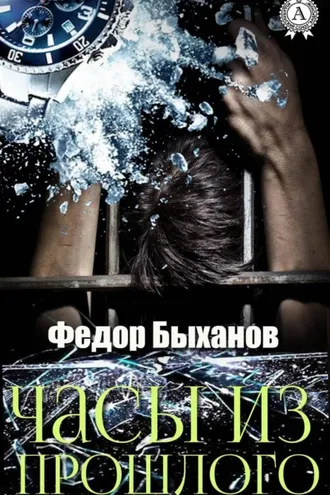 Обложка книги «Часы из прошлого»