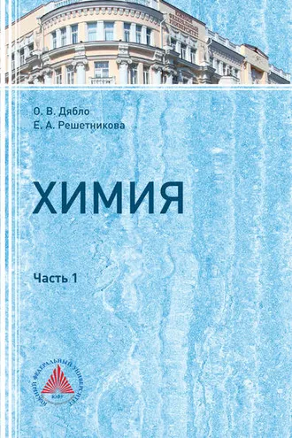 Обложка книги «Химия. Часть I»