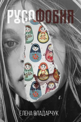 Обложка книги «Русофобия»