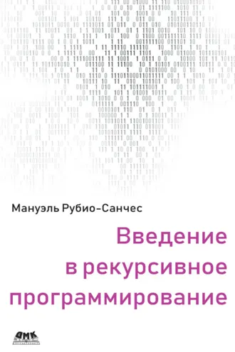Обложка книги «Введение в рекурсивное программирование»