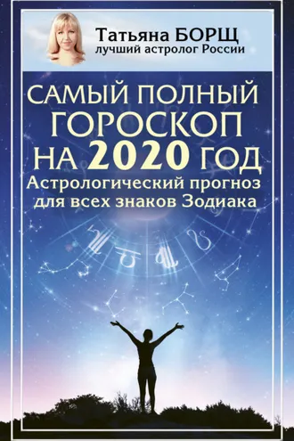 Обложка книги «Самый полный гороскоп на 2020 год. Астрологический прогноз для всех знаков Зодиака»