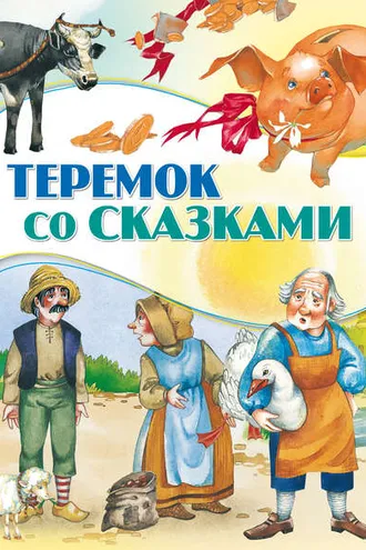 Обложка книги «Теремок со сказками»