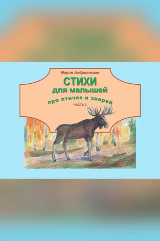 Обложка книги «Стихи для малышей про птичек и зверей. Часть 2»