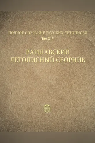 Обложка книги «Полное собрание русских летописей. Том 45. Варшавский летописный сборник»