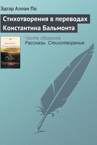 Обложка книги «Стихотворения в переводах Константина Бальмонта»