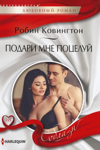 Обложка книги «Подари мне поцелуй»