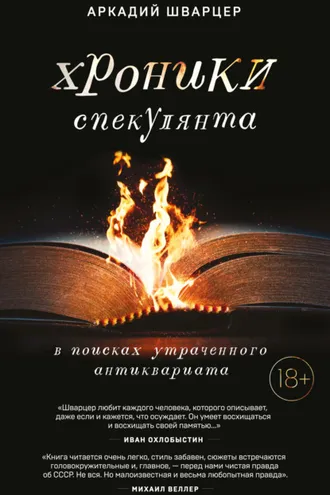 Обложка книги «Хроники спекулянта. В поисках утраченного антиквариата»