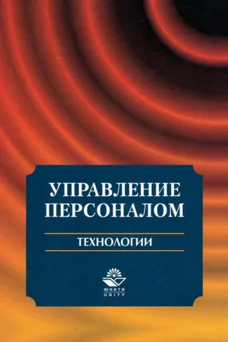 Обложка книги «Управление персоналом. Технологии»