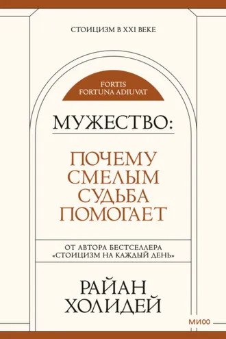 Обложка книги «Мужество. Почему смелым судьба помогает»