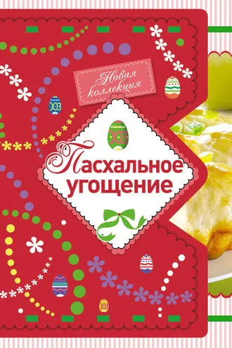 Обложка книги «Пасхальное угощение»