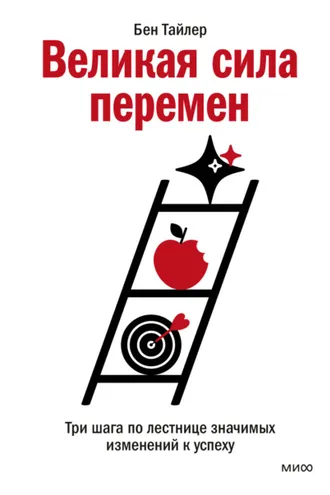 Обложка книги «Великая сила перемен. Три шага по лестнице значимых изменений к успеху»