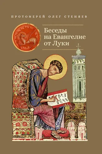 Обложка книги «Беседы на Евангелие от Луки»