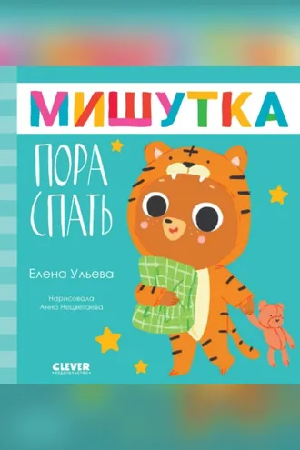 Обложка книги «Мишутка, пора спать»