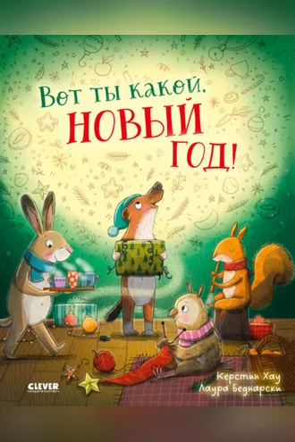 Обложка книги «Вот ты какой, Новый Год!»