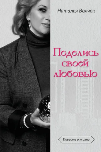 Обложка книги «Поделись своей любовью»