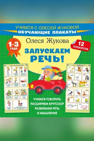 Обложка книги «Запускаем речь! Обучающие плакаты»