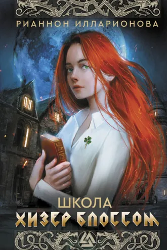 Обложка книги «Школа Хизер Блоссом»