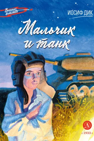 Обложка книги «Мальчик и танк»