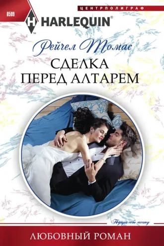 Обложка книги «Сделка перед алтарем»