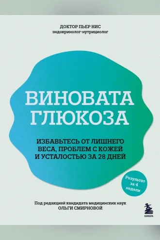 Обложка книги «Виновата глюкоза. Избавьтесь от лишнего веса, проблем с кожей и усталостью за 28 дней»