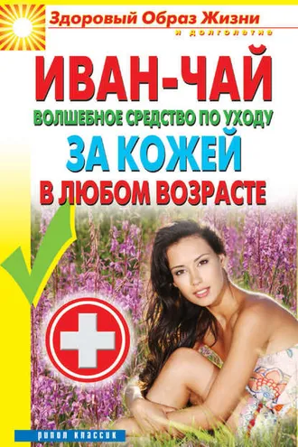 Обложка книги «Иван-чай. Волшебное средство по уходу за кожей в любом возрасте»