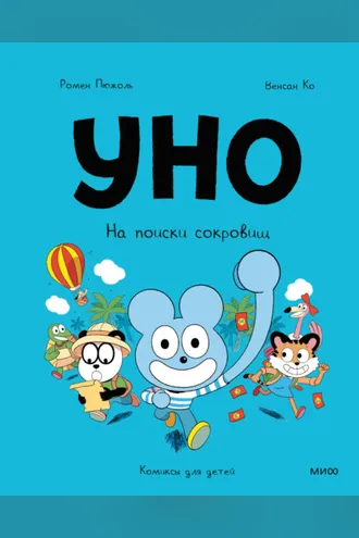 Обложка книги «Уно. На поиски сокровищ»