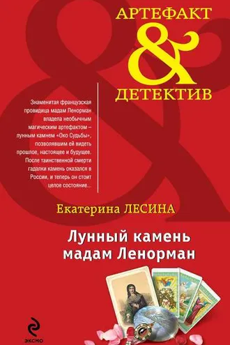 Обложка книги «Лунный камень мадам Ленорман»