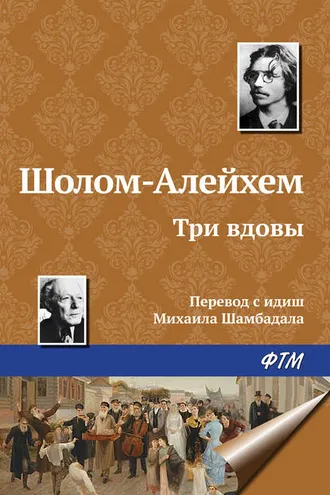 Обложка книги «Три вдовы»