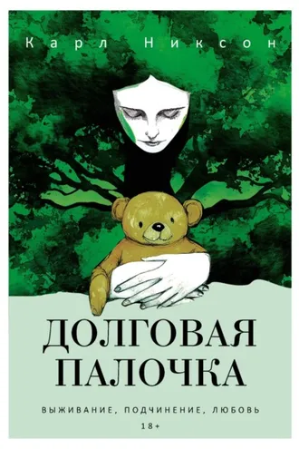 Обложка книги «Долговая палочка»