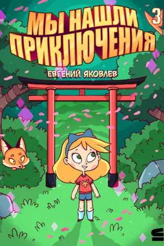 Обложка книги «Мы нашли приключения. Глава 3. Япония»