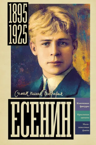 Обложка книги «Есенин»