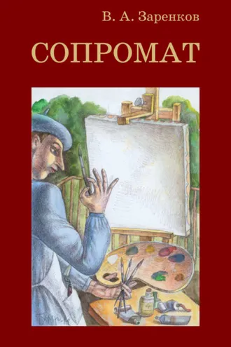 Обложка книги «Сопромат»