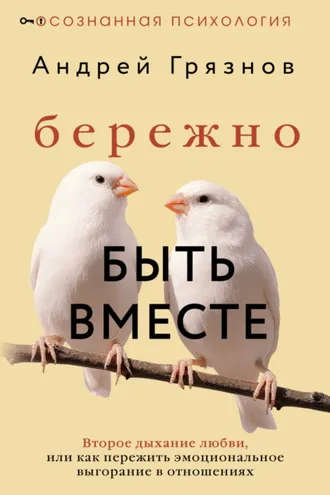 Обложка книги «Бережно быть вместе. Второе дыхание любви, или Как пережить эмоциональное выгорание в отношениях»