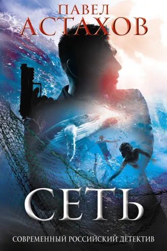 Обложка книги «Сеть»