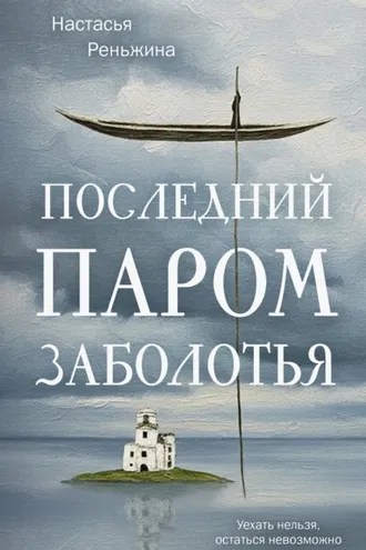 Обложка книги «Последний паром Заболотья»