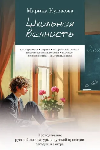 Обложка книги «Школьная вечность»