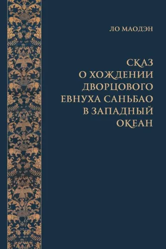 Обложка книги «Сказ о хождении дворцового евнуха Саньбао в Западный океан»