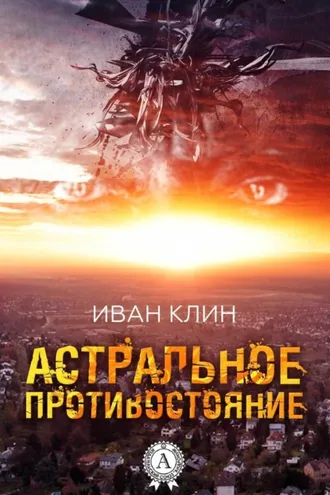 Обложка книги «Астральное противостояние»