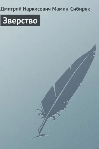 Обложка книги «Зверство»