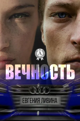 Обложка книги «Вечность»