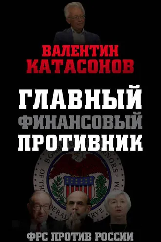 Обложка книги «Главный финансовый противник. ФРС против России»