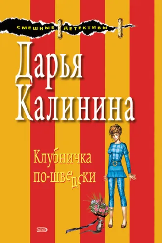Обложка книги «Клубничка по-шведски»