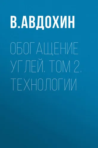 Обложка книги «Обогащение углей. Том 2. Технологии»