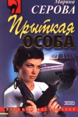 Обложка книги «Прыткая особа»