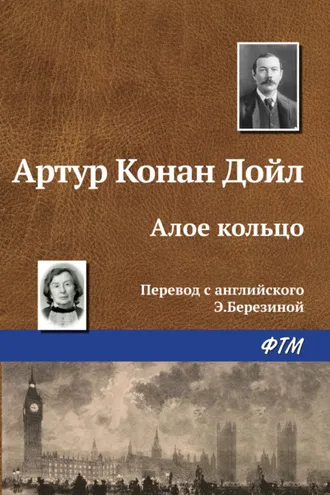Обложка книги «Алое кольцо»
