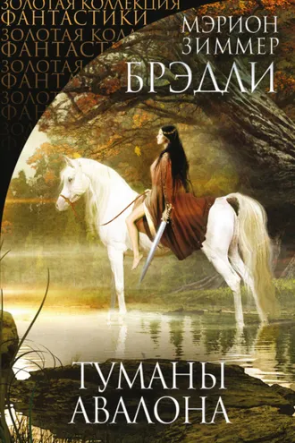 Обложка книги «Туманы Авалона»